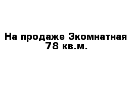 На продаже 3комнатная 78 кв.м. 